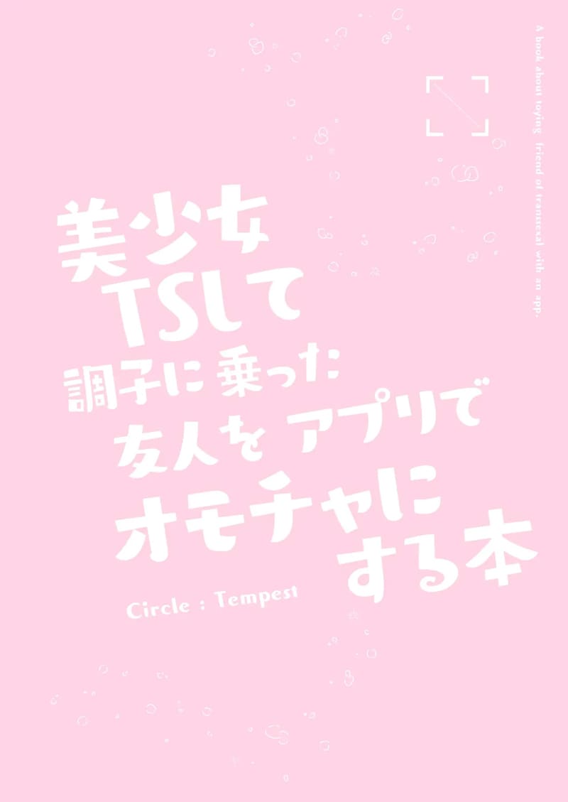 สะกดจิตเพื่อนชายที่กลายร่างเป็นเด็กสาว